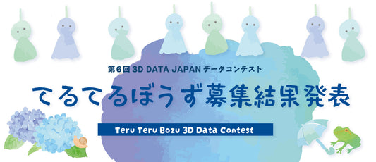 【結果発表】第6回データコンテスト「てるてる坊主」