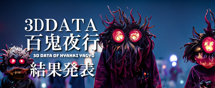 【結果発表】第4回データコンテスト「百鬼夜行 参加募集!」