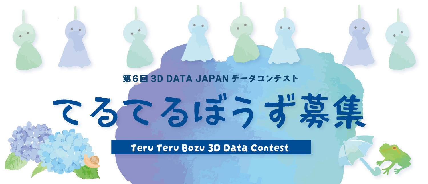 第6回3Dデータコンテスト【てるてる坊主】 – 3D DATA JAPAN