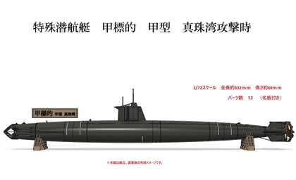 1/72 特殊潜航艇 甲標的 甲型 真珠湾攻撃時【組立キット】