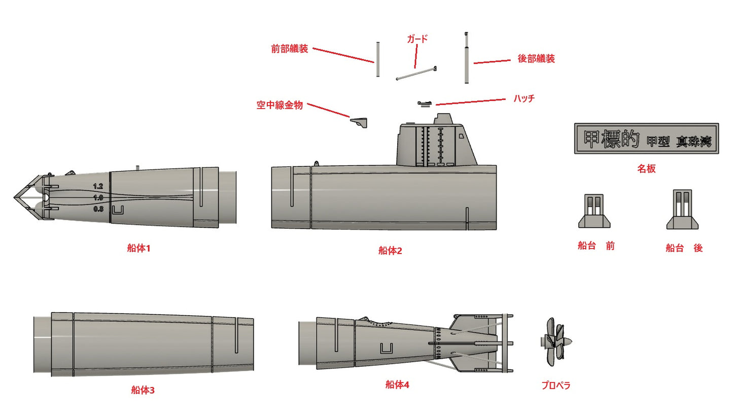 1/72 特殊潜航艇 甲標的 甲型 真珠湾攻撃時【組立キット】