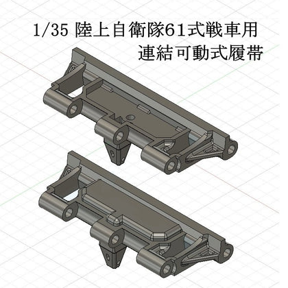 1/35 陸上自衛隊61式戦車用可動式履帯