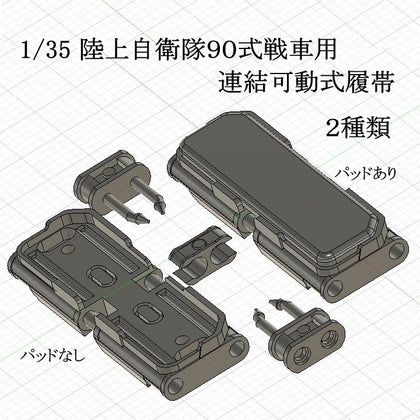陸上自衛隊90式戦車用可動式履帯