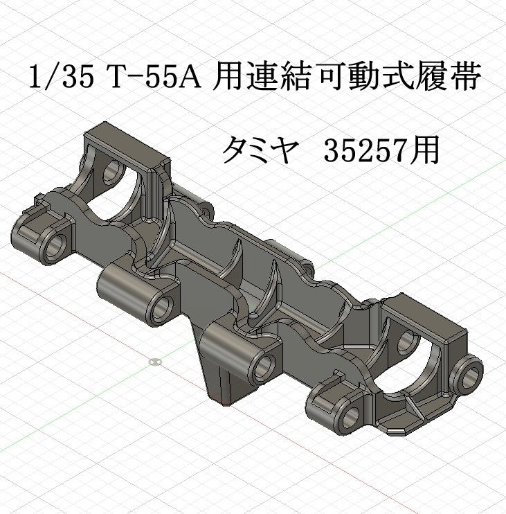 1/35 T-55A 用連結可動式履帯