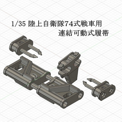 1/35 陸上自衛隊74式戦車用可動式履帯
