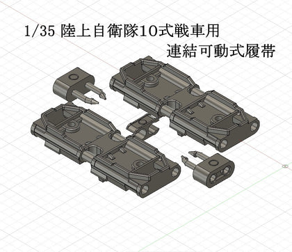 1/35 陸上自衛隊10式戦車用可動式履帯