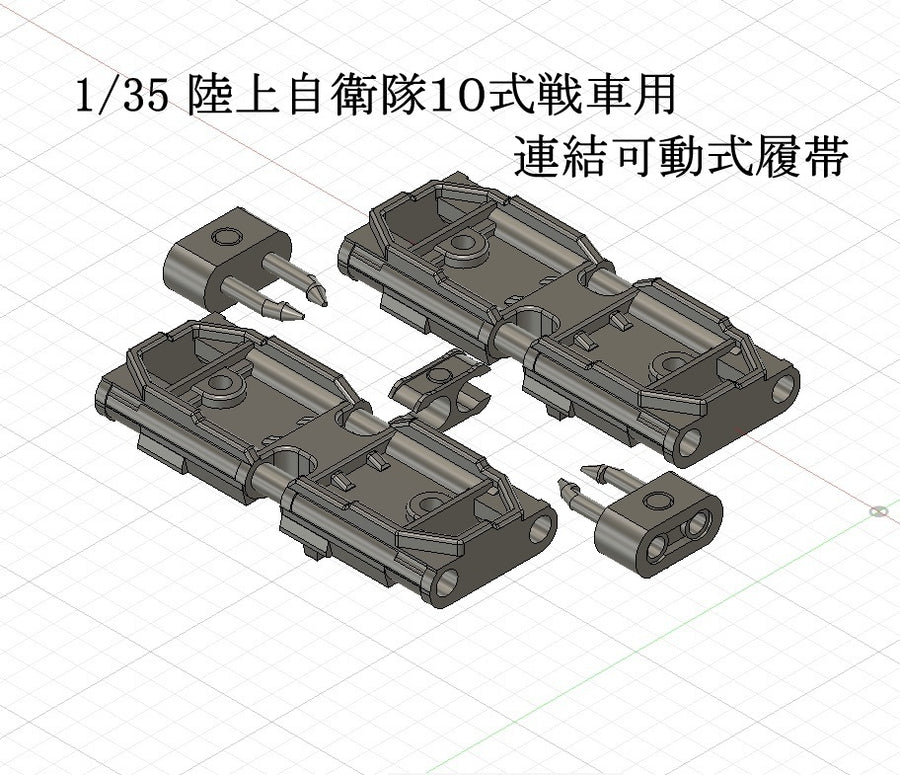 1/35 陸上自衛隊10式戦車用可動式履帯