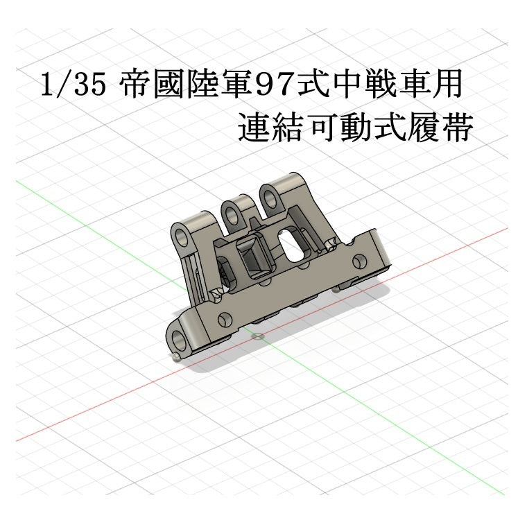 135 帝國陸軍９７式中戦車用可動式履帯