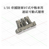 135 帝國陸軍９７式中戦車用可動式履帯