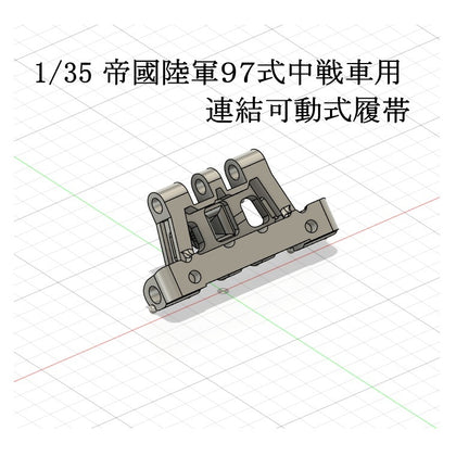 135 帝國陸軍９７式中戦車用可動式履帯