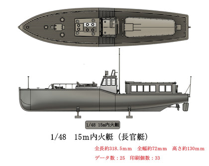 1/48　15ｍ内火艇（長官艇）　【組立キット】