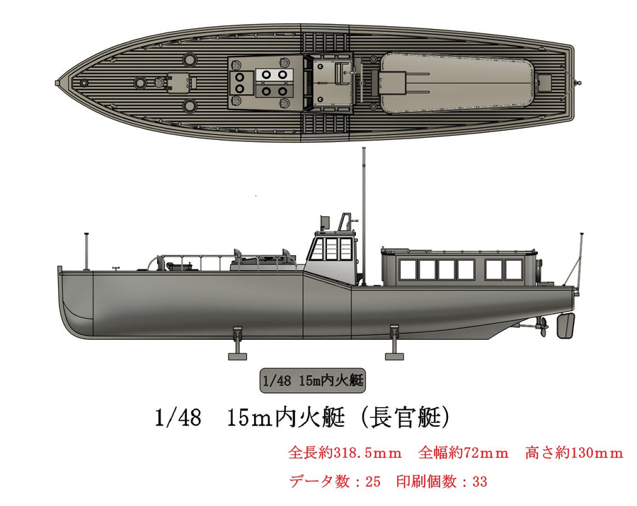 1/48　15ｍ内火艇（長官艇）　【組立キット】
