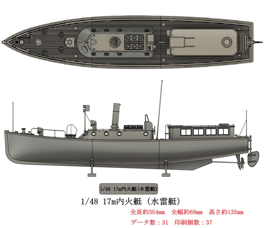 1/48　17ｍ内火艇（水雷艇）　【組立キット】