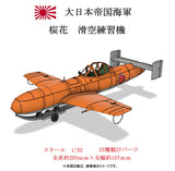 1/32　桜花　滑空練習機　【組立キット】