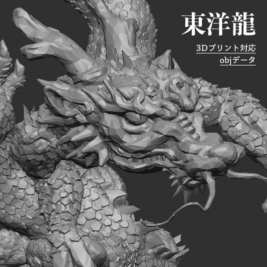 神秘の東洋龍 [3Dプリント検証済] [.obj data for 3D print]