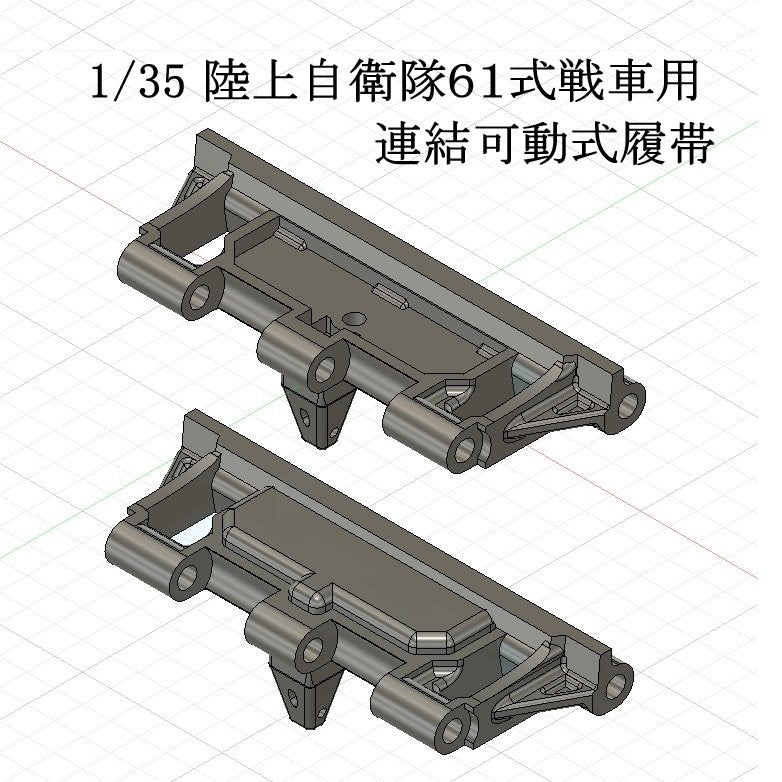 1/35 陸上自衛隊６１式戦車用可動式履帯