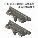 1/35 陸上自衛隊６１式戦車用可動式履帯