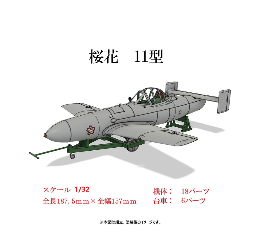1/32　桜花11型　【組立キット】