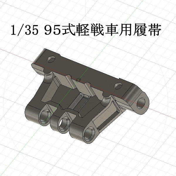 1/35 帝國陸軍９５式軽戦車用可動式履帯1