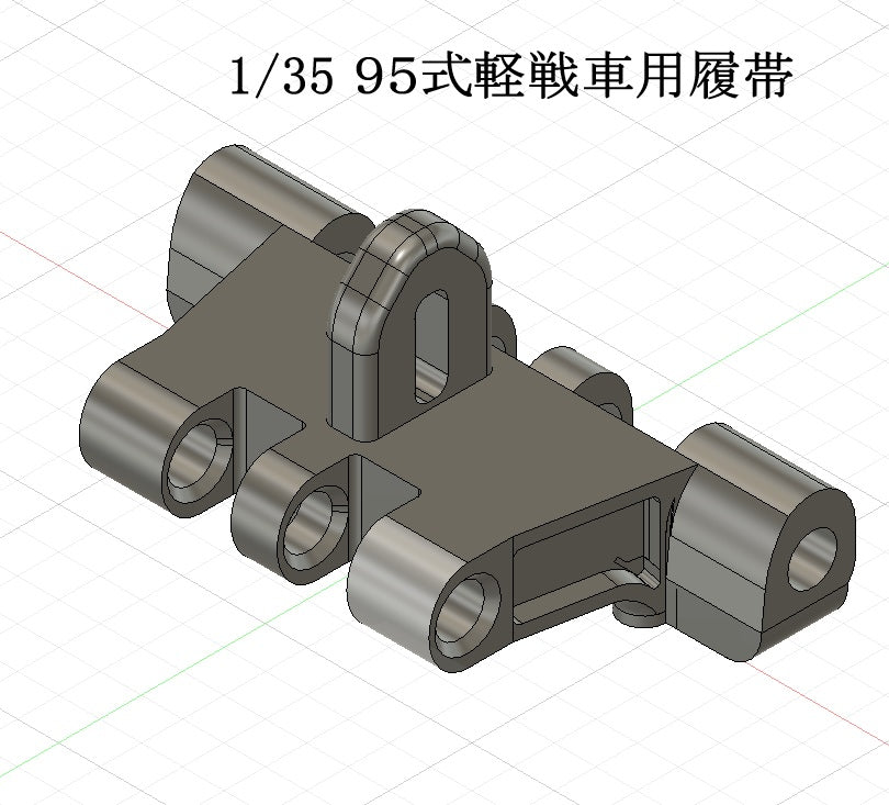1/35 帝國陸軍９５式軽戦車用可動式履帯1