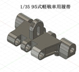 1/35 帝國陸軍９５式軽戦車用可動式履帯1