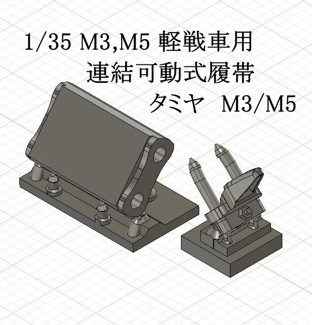 1/35 M3、M5 軽戦車用連結可動式履帯