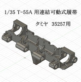 1/35 T-55A 用連結可動式履帯