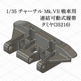 1/35 チャーチル戦車用連結可動式履帯