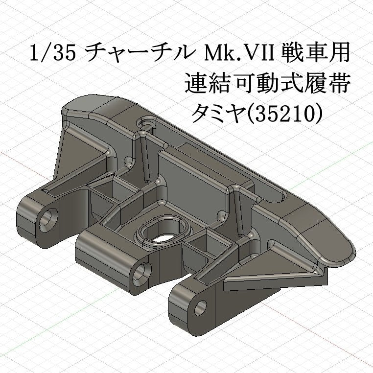 1/35 チャーチル戦車用連結可動式履帯