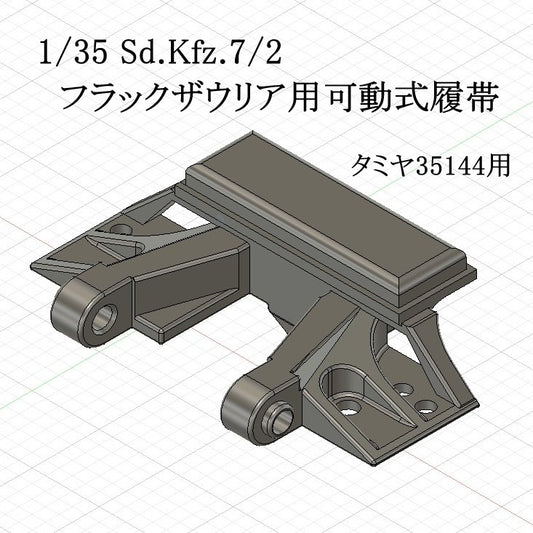 1/35 Sd.kfz.7/2 フラックザウリア用連結稼働式履帯