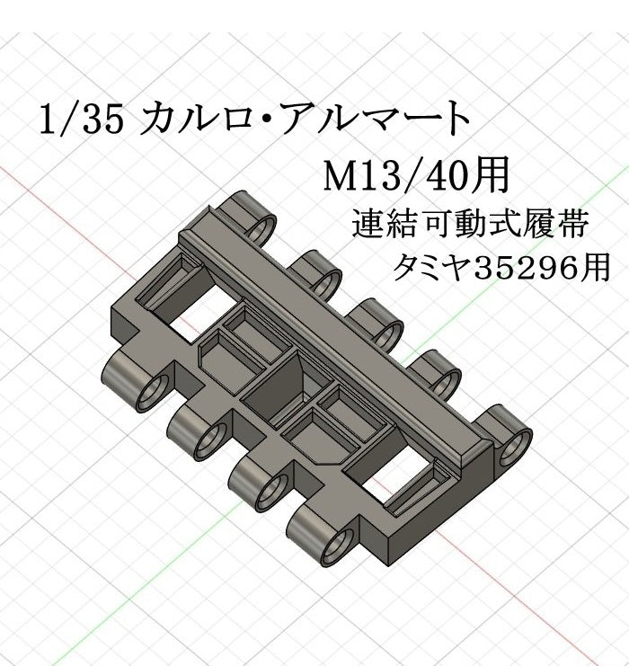 1/35 カルロ・アルマート M13/40用連結稼働式履帯
