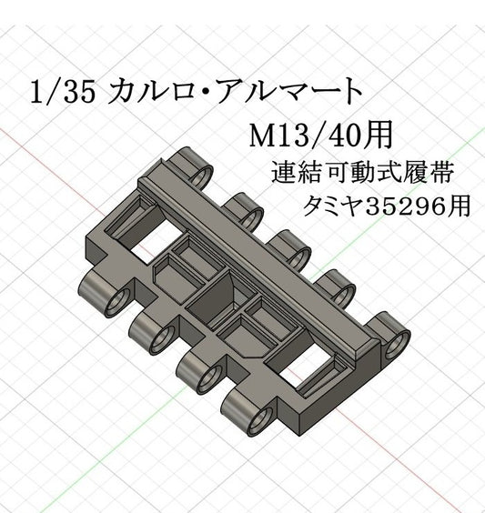 1/35 カルロ・アルマート M13/40用連結稼働式履帯