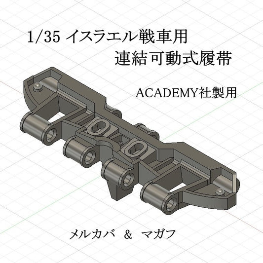 1/35 イスラエル戦車用稼働履帯（メルカバ、マガフ）