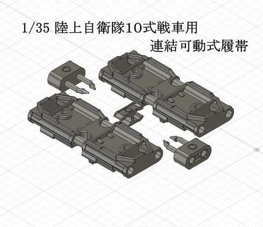 1/35 陸上自衛隊１０式戦車用可動式履帯