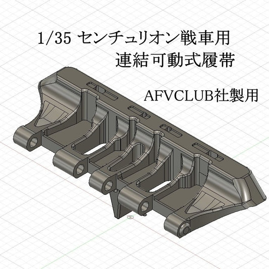 1/35 センチュリオン戦車用連結稼働式履帯